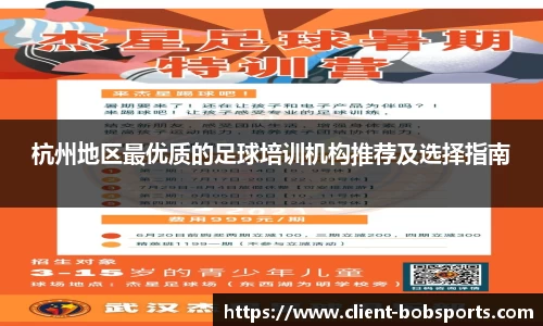 杭州地区最优质的足球培训机构推荐及选择指南