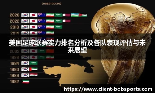 美国足球联赛实力排名分析及各队表现评估与未来展望